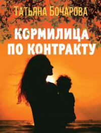 Кормилица по контракту - Татьяна Бочарова