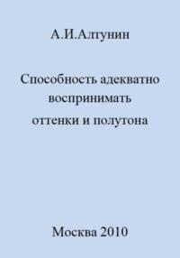 Способность адекватно воспринимать оттенки и полутона, audiobook Александра Ивановича Алтунина. ISDN69560458