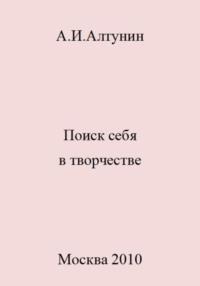 Поиск себя в творчестве, audiobook Александра Ивановича Алтунина. ISDN69560467