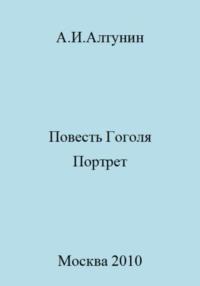 Повесть Гоголя «Портрет» - Александр Алтунин