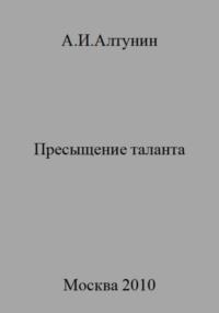 Пресыщение таланта - Александр Алтунин