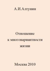 Отношение к многовариантности жизни - Александр Алтунин