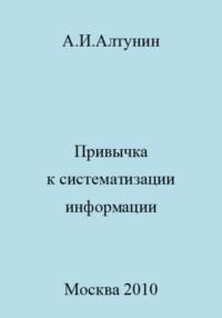 Привычка к систематизации информации - Александр Алтунин