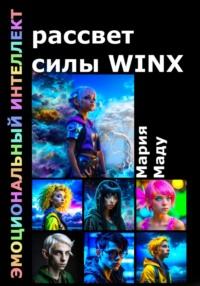 Рассвет силы WINX - Мария Маду