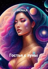 Гостья с луны, audiobook . ISDN69560632