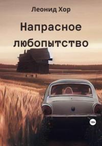 Напрасное любопытство, audiobook Хора Леонида. ISDN69560647