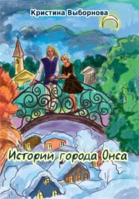 Истории города Онса, audiobook Кристины Выборновой. ISDN69560692