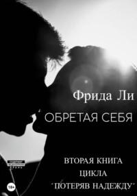 Обретая себя - Ли Фрида