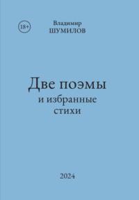 Две поэмы и избранные стихи, аудиокнига Владимира Шумилова. ISDN69560701