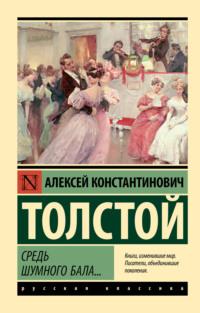 Средь шумного бала…, audiobook Алексея Толстого. ISDN69560782