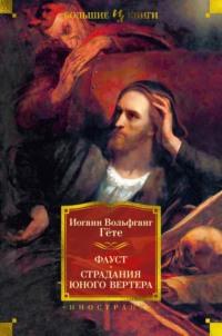 Фауст. Страдания юного Вертера, аудиокнига Иоганна Вольфганга фон Гёте. ISDN69561349