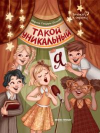 Такой уникальный я, audiobook Марины Генцарь-Осиповой. ISDN69561574