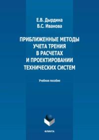 Приближенные методы учета трения в расчетах и проектировании технических систем - Елена Дырдина