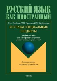 Русский язык как иностранный. Изучаем специальные предметы - Ирина Гладких