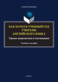 Как начать учебный год учителю английского языка. Уроки знакомства и мотивации - Алина Бикеева