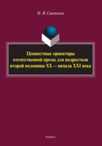 Ценностные ориентиры отечественной прозы для подростков второй половины ХХ – начала XXI века - Наталья Свитенко