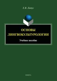 Основы лингвокультурологии, audiobook Е. В. Литуса. ISDN69562249
