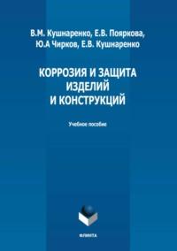 Коррозия и защита изделий и конструкций - Екатерина Пояркова