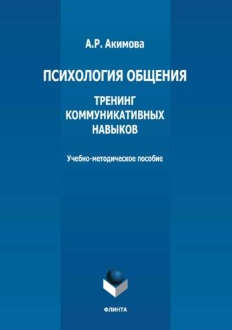 Психология общения. Тренинг коммуникативных навыков - Анжелика Акимова