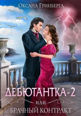 Дебютантка – 2, или Брачный Контракт, аудиокнига Оксаны Гринберги. ISDN69562312