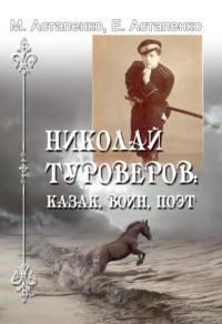 Николай Туроверов: казак, воин, поэт - Михаил Астапенко