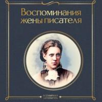 Воспоминания жены писателя, książka audio Анны Достоевской. ISDN69562498