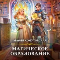 Магическое образование, książka audio Марии Хомутовской. ISDN69562501