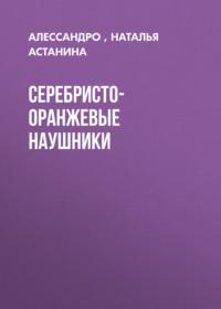 Серебристо-оранжевые наушники, książka audio Алессандро. ISDN69562612