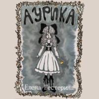 Аурика, audiobook Елены Нестериной. ISDN69562675