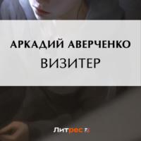 Визитер, książka audio Аркадия Аверченко. ISDN69562693