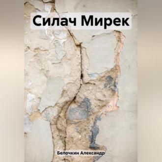 Силач Мирек, książka audio Александра Белочкина. ISDN69562852