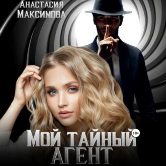 Мой тайный агент, audiobook Максимовой Анастасии. ISDN69562867