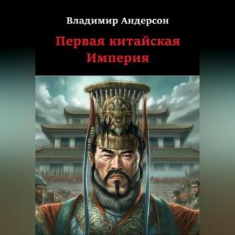Первая китайская Империя, książka audio Владимира Андерсона. ISDN69562876