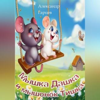 Мышка Дашка и мышонок Тишка, audiobook Александра Гарцева. ISDN69562903