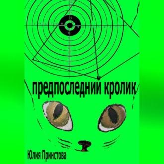 Предпоследний кролик, audiobook Юлии Принстовой. ISDN69562918