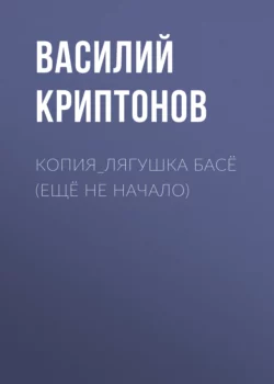 КОПИЯ_Лягушка Басё (ещё не начало) - Борис Акунин