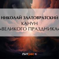 Канун «великого праздника», аудиокнига Николая Златовратского. ISDN69562960