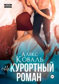 (Не) курортный роман - Алекс Коваль