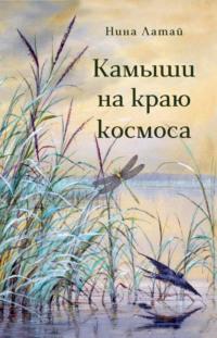 Камыши на краю космоса, аудиокнига Нины Латай. ISDN69563035