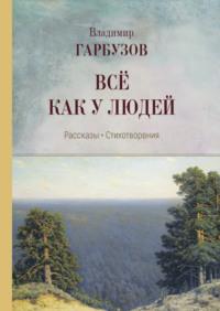 Всё как у людей, аудиокнига Владимира Гарбузова. ISDN69563041