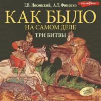 Три битвы, książka audio Глеба Носовского. ISDN69563071