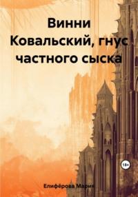 Винни Ковальский, гнус частного сыска, audiobook Марии Елифёровой. ISDN69563128