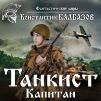 Танкист. Капитан, audiobook Константина Калбазова. ISDN69563194