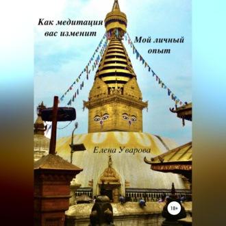 Как медитация вас изменит. Мой личный опыт, audiobook Елены Уваровой. ISDN69563197