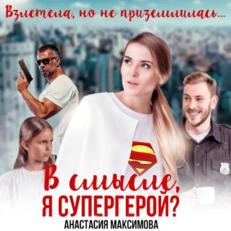 В смысле, я супергерой?, аудиокнига Максимовой Анастасии. ISDN69563200