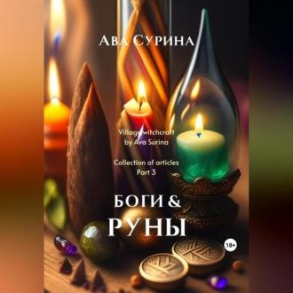 Боги & Руны, audiobook Авы Сурины. ISDN69563203