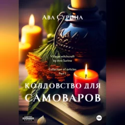 Колдовство для самоваров, audiobook Авы Сурины. ISDN69563206