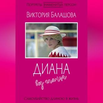 Диана без глянца, książka audio Виктории Балашовой. ISDN69563263