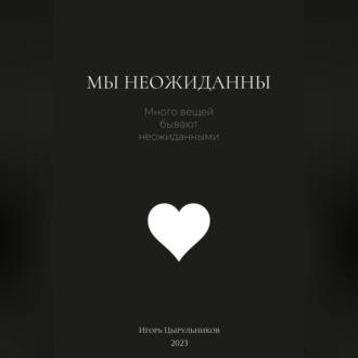 Мы неожиданны, książka audio Игоря Цырульникова. ISDN69563329