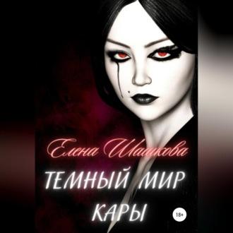 Темный мир Кары, audiobook Елены Шашковой. ISDN69563344
